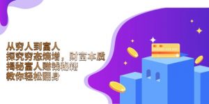 从穷人到富人：探究穷态熵增，财富本质，揭秘富人赚钱秘籍，教你轻松翻身-康仁安资源