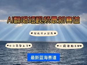 各种IP人物AI智能翻唱，短视频领域新风口，一周轻松涨粉5W，快速起号-康仁安资源