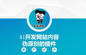 AI开发网站内容伪原创的插件，从零开始手把手教学-康仁安资源