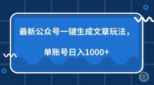 最新公众号AI一键生成文章玩法，单帐号日入1000+-康仁安资源