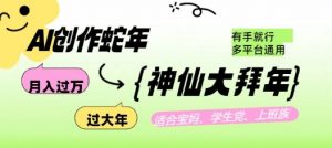 AI创作蛇年各路神仙大拜年，月入过万，有手就行，多平台通用！-康仁安资源