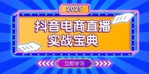 抖音电商直播实战宝典，从起号到复盘，全面解析直播间运营技巧-康仁安资源