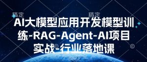 AI大模型应用开发模型训练-RAG-Agent-AI项目实战-行业落地课-康仁安资源