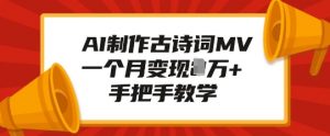 AI制作古诗词MV，一个月变现1W+，手把手教学-康仁安资源