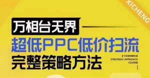 超低PPC低价扫流完整策略方法，最新低价扫流底层逻辑，万相台无界低价扫流实战流程方法-康仁安资源