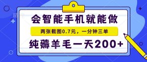 会智能手机就能做，两张截图0.7元，一分钟三单，纯薅羊毛一天200+-康仁安资源