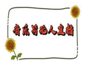 抖音音乐号无人直播间搭建,手把手教你搭建,24小时不断播撸音浪-康仁安资源