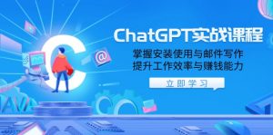 ChatGPT实战课程,掌握安装使用与邮件写作,提升工作效率与赚钱能力-康仁安资源