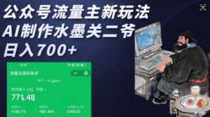 公众号流量主新玩法，AI制作水墨关二爷，日入多张-康仁安资源