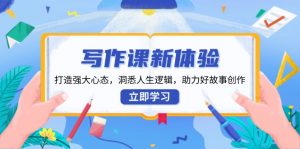 写作课新体验,打造强大心态,洞悉人生逻辑,助力好故事创作-康仁安资源