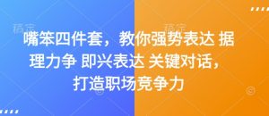 嘴笨四件套，教你强势表达 据理力争 即兴表达 关键对话，打造职场竞争力-康仁安资源