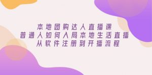 本地团购达人直播课：普通人如何入局本地生活直播, 从软件注册到开播流程-康仁安资源