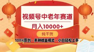 视频号中老年赛道 100%原创 手把手教学 新号3天收益破百 小白必备-康仁安资源