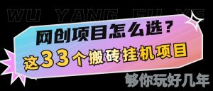 网创不知道做什么？这33个低成本挂机搬砖项目够你玩几年-康仁安资源