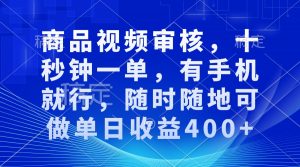 审核视频，十秒钟一单，有手机就行，随时随地可做单日收益400+-康仁安资源
