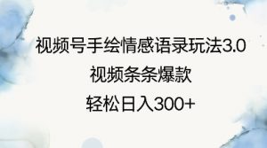 视频号手绘情感语录玩法3.0,视频条条爆款,轻松日入3张-康仁安资源