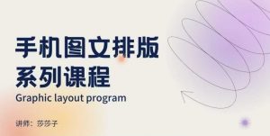 手机图文排版系列课程,朋友圈美学营销/图文排版设计等-康仁安资源