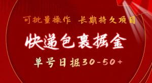 快递包裹撸金 单号日撸30-50+ 可批量 长久稳定收益【揭秘】-康仁安资源