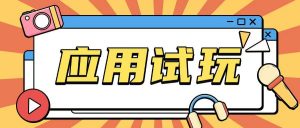 无限薅应用试玩项目0成本,0撸项目无需一分钱就可以轻松薅羊毛-康仁安资源