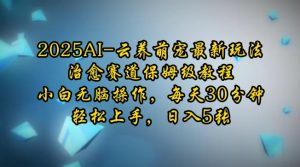 2025AI云养萌宠最新玩法，治愈赛道保姆级教程，小白无脑操作，每天30分钟，轻松上手，日入5张-康仁安资源