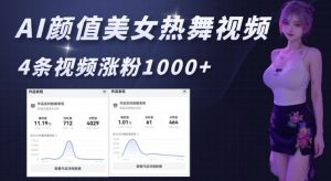 AI颜值美女热舞视频，4条视频涨粉1000+，实测6分钟一条-康仁安资源