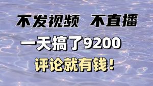 不发作品不直播,评论就有钱,一条最高10块,一天搞了9200-康仁安资源