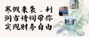 寒假火爆项目，3分钟制作一条视频，AI数字人古诗词实现带货收入-康仁安资源