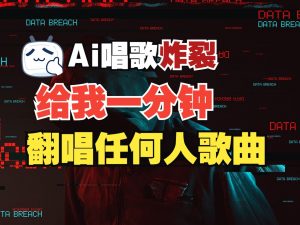 最新爆款赛道，AI明星翻热曲，一月爆粉30万+，小白也能上手，月入轻松过万-康仁安资源