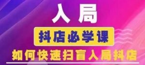 抖音商城运营课程(更新25年1月)，入局抖店必学课， 如何快速扫盲入局抖店-康仁安资源