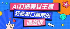 厉害了！用免费AI打造1个虚拟美女主播，用来做口播视频，条条视频播放过万-康仁安资源