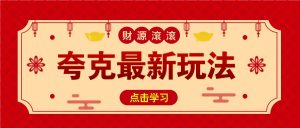 11元/1单，夸克最新拉新玩法，无需自己保存内容，直接分享即可赚钱-康仁安资源