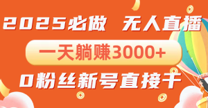 抖音小雪花无人直播，一天躺赚3000+，0粉手机可搭建，不违规不限流，小...-康仁安资源