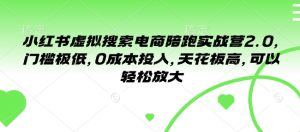 小红书虚拟搜索电商陪跑实战营2.0，门槛极低，0成本投入，天花板高，可以轻松放大-康仁安资源