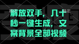一刀不剪，自动生成电影解说文案视频，几十秒出成品 看完就会-康仁安资源