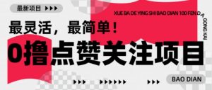 【0撸】最新点赞关注小项目,1毛起赚,1块起提-康仁安资源