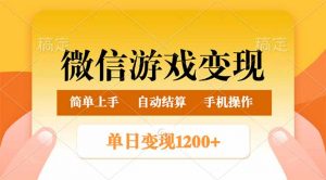 微信游戏变现玩法,单日最低500+,轻松日入800+,简单易操作-康仁安资源