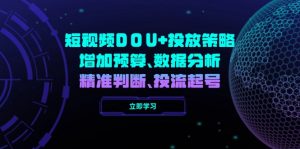 短视频DOU+投放策略，增加预算、数据分析、精准判断，投流起号-康仁安资源