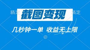 截图变现，几秒钟一单，收益无上限-康仁安资源