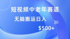 短视频中老年赛道，操作简单，多平台收益，无脑搬运日入500+-康仁安资源