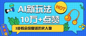 利用AI让历史 “活” 起来,3步教会你复活历史人物,轻松10万+点赞!-康仁安资源