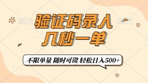 验证码录入,几秒钟一单,只需一部手机即可开始,随时随地可做,每天500+-康仁安资源