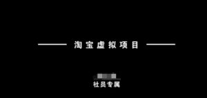 淘宝虚拟项目，从理论到实操，新手也能快速上手-康仁安资源