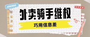 外卖骑手维权项目利用认知差进行挣取维权服务费-康仁安资源