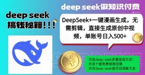 DeepSeek+漫画生成，无需剪辑，一键生成原创中视频，单账号日入5张-康仁安资源