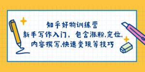 知乎好物训练营:新手写作入门,包含涨粉,定位,内容撰写,快速变现等技巧-康仁安资源