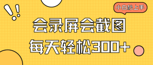 会录屏会截图，小白半小时上手，一天轻松300+-康仁安资源