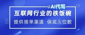 互联网行业的铁饭碗 AI代写 提供接单渠道 月入过W【揭秘】-康仁安资源