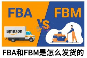 子健老师·亚马逊0-1全流程实操,FBA/FBM玩法全解-康仁安资源