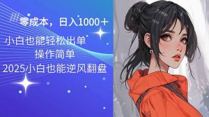 2025最新玩法骚气语音包，0成本一天1000+闭着眼也能出单-康仁安资源
