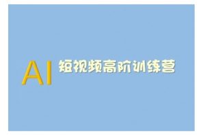AI短视频系统训练营(2025版)掌握短视频变现的多种方式,结合AI技术提升创作效率-康仁安资源